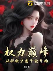 權力巔峰：從拯救京圈千金開始