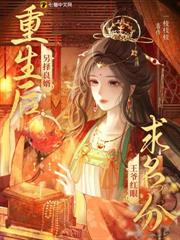 重生後另擇良婿,王爺紅眼求名分 重生後另擇良婿,王爺紅眼求名分