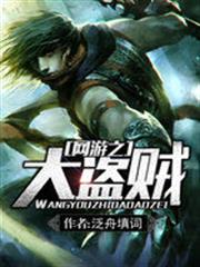 網遊之大盜賊 網遊之大盜賊