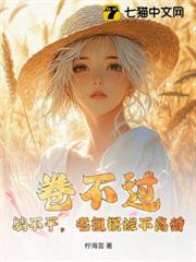卷不過,躺不平,老祖擺爛不離婚! 卷不過,躺不平,老祖擺爛不離婚!