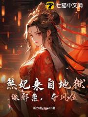 煞妃來自地獄!誅邪祟,奪鳳位 煞妃來自地獄!誅邪祟,奪鳳位