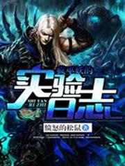 瘋巫妖的實驗日誌 瘋巫妖的實驗日誌