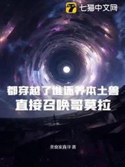 都穿越了誰還養本土獸?直接召喚哥莫拉 都穿越了誰還養本土獸?直接召喚哥莫拉