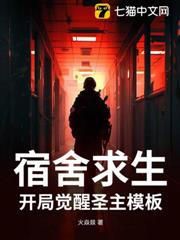 宿舍求生:開局覺醒聖主模板 宿舍求生:開局覺醒聖主模板
