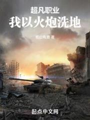 超凡職業,我以火炮洗地 超凡職業,我以火炮洗地