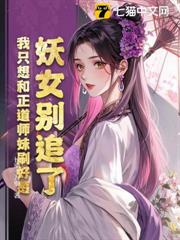 妖女別追了,我只想和正道師妹刷好感 妖女別追了,我只想和正道師妹刷好感
