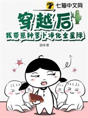 穿越後,我帶崽種蘿蔔淨化全星際 穿越後,我帶崽種蘿蔔淨化全星際