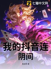 我的抖音連陰間 我的抖音連陰間
