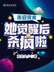 末日災變,她覺醒後殺瘋啦 末日災變,她覺醒後殺瘋啦