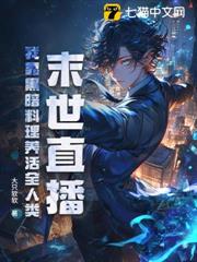 末世直播：我靠黑暗料理養活全人類