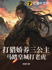 打獵嬌養三公主,馬踏皇城打老虎 打獵嬌養三公主,馬踏皇城打老虎