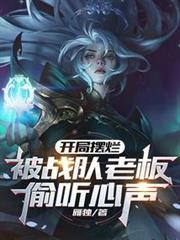 開局擺爛,被戰隊老闆偷聽心聲 開局擺爛,被戰隊老闆偷聽心聲