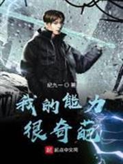 我的能力很奇葩 我的能力很奇葩