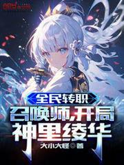 全民轉職:召喚師,開局神里綾華 全民轉職:召喚師,開局神里綾華