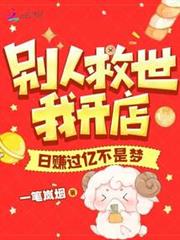 別人救世我開店,日賺過億不是夢 別人救世我開店,日賺過億不是夢