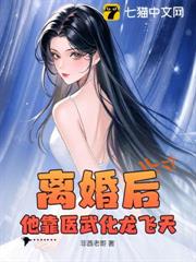 離婚後,他靠醫武化龍飛天 離婚後,他靠醫武化龍飛天