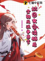 奶團女帝讀檔後,全朝反派爭當爹 奶團女帝讀檔後,全朝反派爭當爹