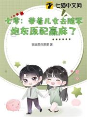 七零：帶著兒女去隨軍，炮灰原配贏麻了