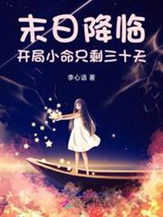 末日降臨:開局小命只剩三十天 末日降臨:開局小命只剩三十天