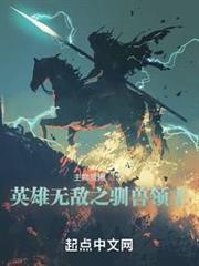 英雄無敵之馴獸領主 英雄無敵之馴獸領主