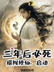 三年後必死?模擬修仙,啟動! 三年後必死?模擬修仙,啟動!