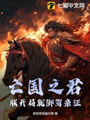 亡國之君?朕開局就御駕親征 亡國之君?朕開局就御駕親征