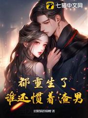 都重生了,誰還慣著渣男 都重生了,誰還慣著渣男