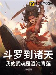 斗羅到諸天：我的武魂是混沌青蓮