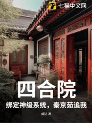 四合院:綁定神級系統,秦京茹追我 四合院:綁定神級系統,秦京茹追我