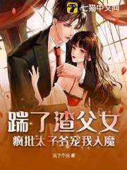 踹了渣父女,瘋批太子爺寵我入魔 踹了渣父女,瘋批太子爺寵我入魔