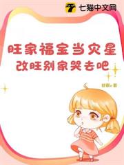 旺家福寶當災星?改旺別家哭去吧 旺家福寶當災星?改旺別家哭去吧