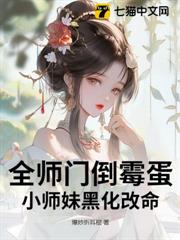 完蛋!我穿成了萬人迷對照組 完蛋!我穿成了萬人迷對照組