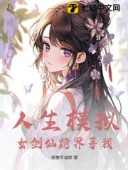 說好模擬幸福人生,怎麼全都是刀子? 說好模擬幸福人生,怎麼全都是刀子?