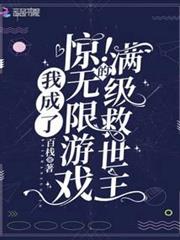 驚!我成了無限遊戲的滿級救世主 驚!我成了無限遊戲的滿級救世主