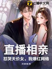 直播相親:懟哭天價女,我爆紅網絡 直播相親:懟哭天價女,我爆紅網絡