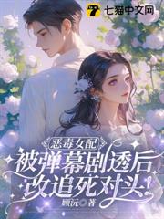 萬人嫌女配覺醒彈幕,全員跪舔火葬場 萬人嫌女配覺醒彈幕,全員跪舔火葬場