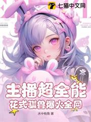 開局一隻鴨,我直播花式馴獸火了 開局一隻鴨,我直播花式馴獸火了