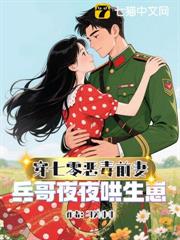 惡毒前妻一撒嬌,冷麵兵哥拿命寵 惡毒前妻一撒嬌,冷麵兵哥拿命寵