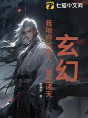 玄幻:我地府代言人,鎮壓諸天 玄幻:我地府代言人,鎮壓諸天
