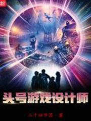 頭號遊戲設計師 頭號遊戲設計師