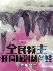 全民領主:開局抽到葫蘆娃 全民領主:開局抽到葫蘆娃