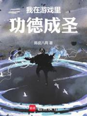 我在遊戲裡功德成聖 我在遊戲裡功德成聖