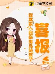 喜報!資本家小姐來海島隨軍了 喜報!資本家小姐來海島隨軍了