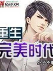 重生完美時代 重生完美時代