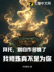 拜託,別自作多情了,我修煉真不是為你 拜託,別自作多情了,我修煉真不是為你