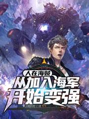 人在海賊:從加入海軍開始變強 人在海賊:從加入海軍開始變強