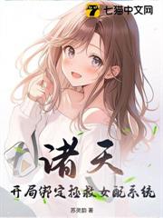 諸天:開局綁定拯救女配系統 諸天:開局綁定拯救女配系統