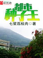 都市種子王 都市種子王