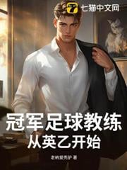冠軍足球教練：從英乙開始