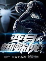 變身蜘蛛俠 變身蜘蛛俠